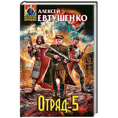 Книги, книга Отряд-5