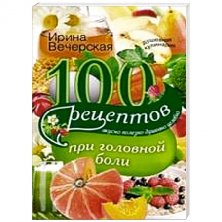 Книги, книга 100 рецептов при головной боли