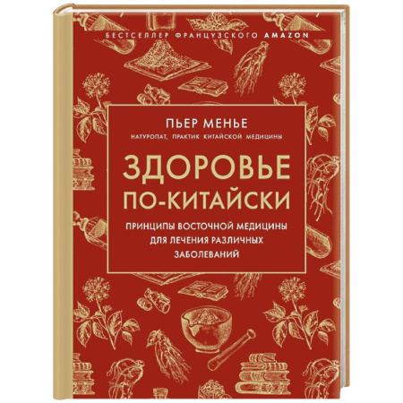 Популярная и нетрадиционная медицина, книга Здоровье по-китайски. Принципы восточной медицины для лечения различных заболеваний