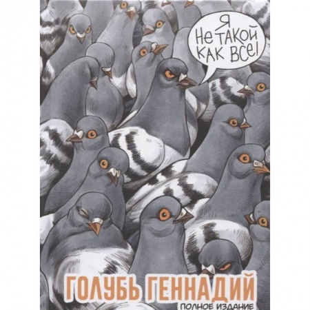 Развлечения. Праздники. Юмор, книга Голубь Геннадий. Полное издание