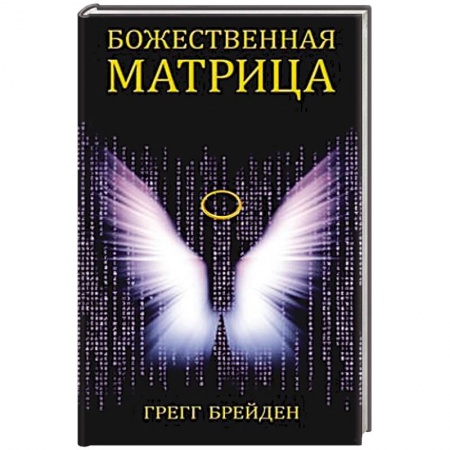Общественные и гуманитарные науки, книга Божественная матрица, объединяющая Время, Пространство, Чудеса