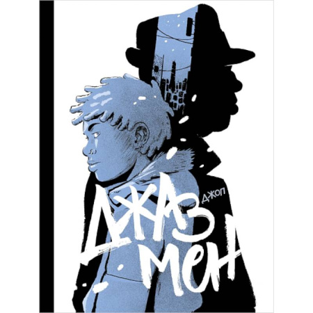 Проза для детей, книга Джазмен