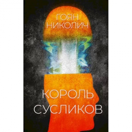 Классика, современная литература, книга Король сусликов