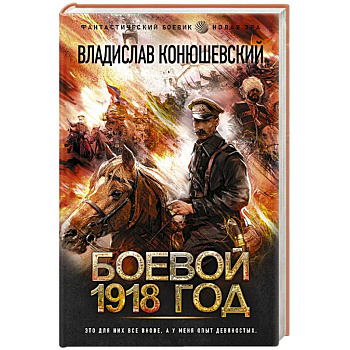 Боевой 1918 год