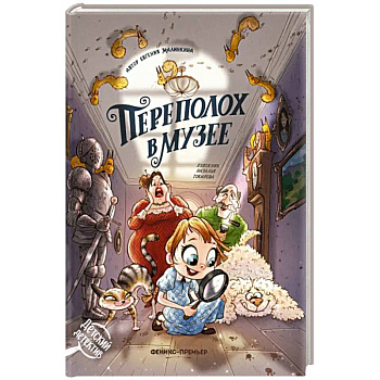 Переполох в музее Переполох в музее