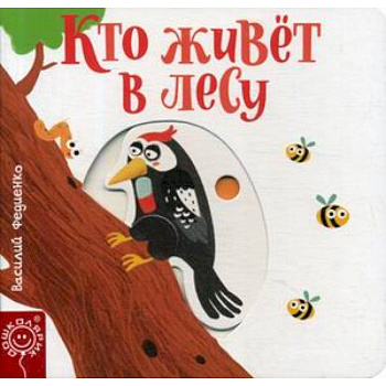 Кто живет в лесу