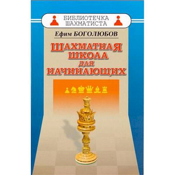 Шахматная школа для начинающих Шахматная школа для начинающих