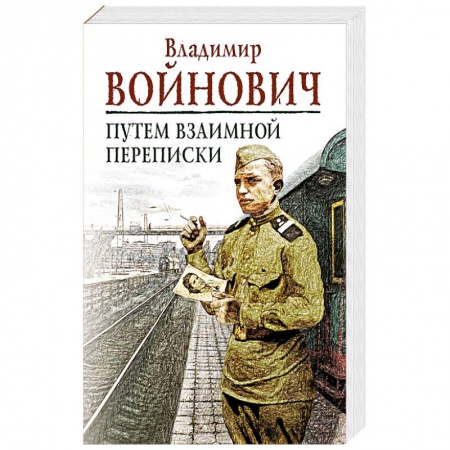Классика, современная литература, книга Путем взаимной переписки