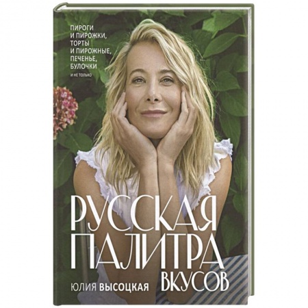 Выпечка, десерты, книга Русская палитра вкусов