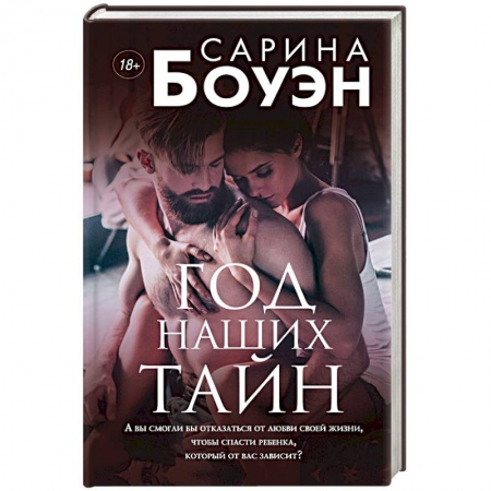 Любовный роман, книга Год наших тайн