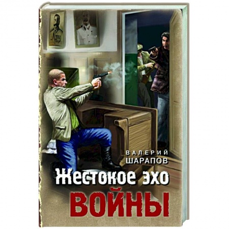 Детективы, триллеры, книга Жестокое эхо войны