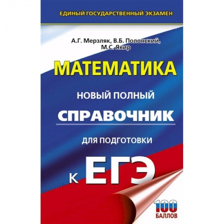 Школьникам и абитуриентам, книга ЕГЭ. Математика. Новый полный справочник для подготовки к ЕГЭ