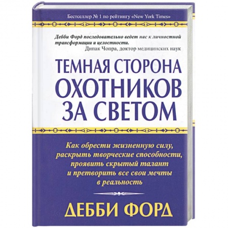 Книги, книга Темная сторона охотников за светом