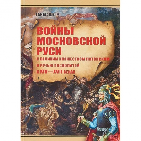 От Руси до России, книга Войны Московской Руси с Великим княжеством Литовским и Речью Посполитой в XIV-XVI веках