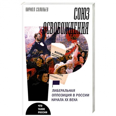 От Руси до России, книга Союз освобождения