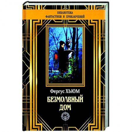 Фантастика, фэнтези, книга Безмолвный дом