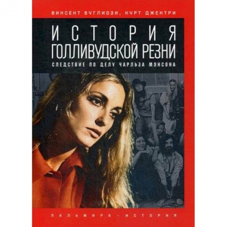 Классика, современная литература, книга История голливудской резни