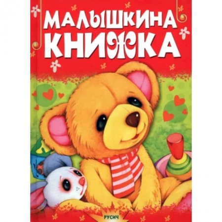 Сказки, книга Малышкина книжка