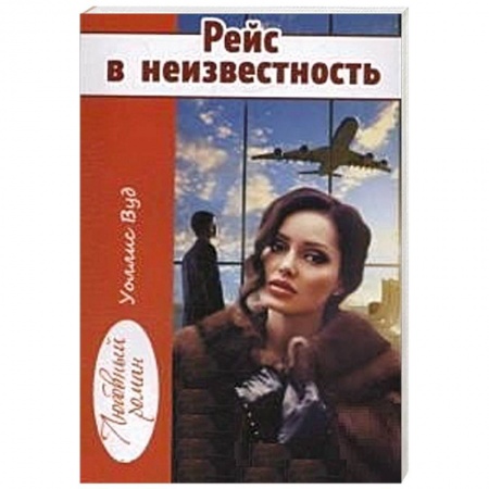 Любовный роман, книга Рейс в неизвестность