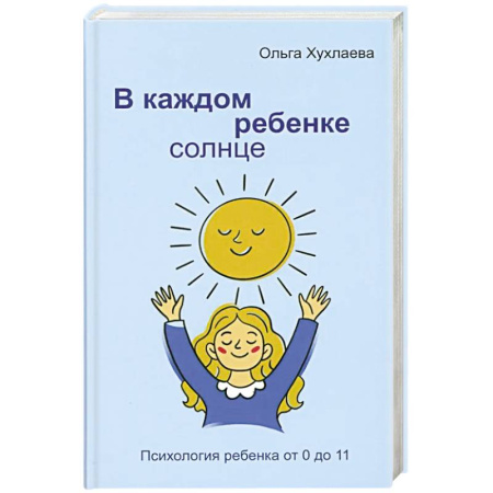 Общественные и гуманитарные науки, книга В каждом ребенке - солнце. Психология ребенка от 0 до 11. 5-е издание