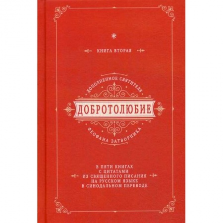 Православие, книга Добротолюбие дополненное святителя Феофана Затворника