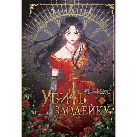 Рисование, живопись, книга Убить злодейку. Том 1