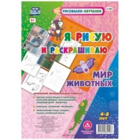 Досуг, творчество и кулинария, книга Мир Животных. Я рисую и раскрашиваю