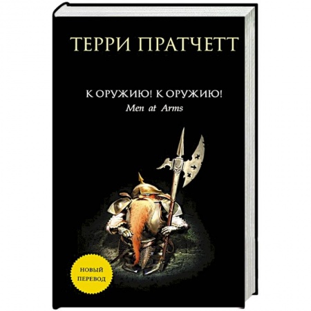 Фантастика, фэнтези, книга К оружию! К оружию!
