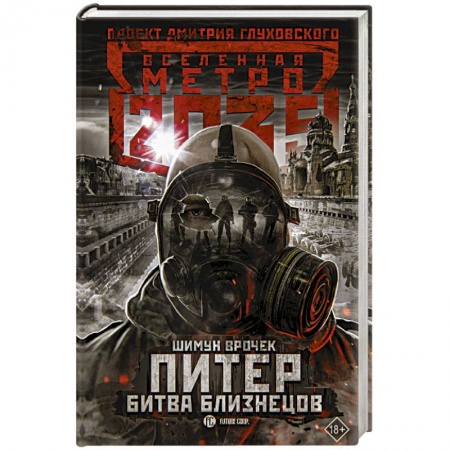 Фантастика, фэнтези, книга Метро 2035: Питер. Битва близнецов