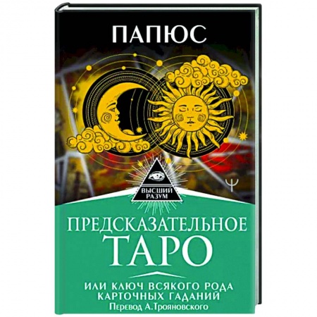 книга Предсказательное Таро, или Ключ всякого рода карточных гаданий с доставкой по Франции Гадания, толкования снов, книга Предсказательное Таро, или Ключ всякого рода карточных гаданий