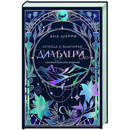 Любовный роман, книга Легенда о вампирах. Диаблери (Лимитированное издание)