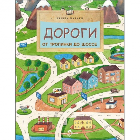 Познавательная литература, книга Дороги. От тропинки до шоссе