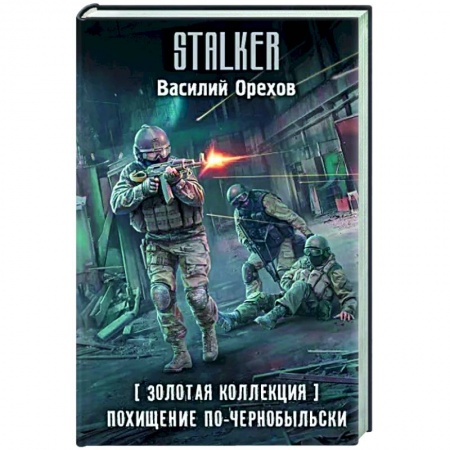 Фантастика, фэнтези, книга Золотая коллекция. Похищение по-чернобыльски