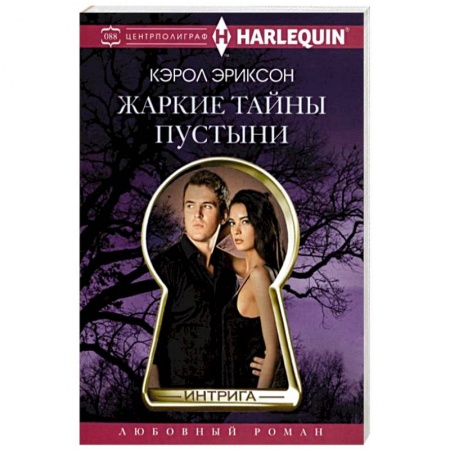 Любовный роман, книга Жаркие тайны пустыни