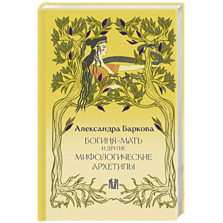 Культура, искусство, книга Богиня-Мать и другие мифологические архетипы
