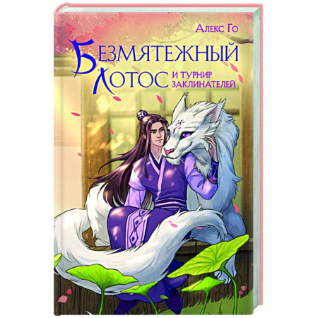 Фантастика, фэнтези, книга Безмятежный лотос и турнир заклинателей