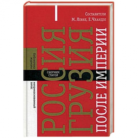 Общественно-политическая литература, книга Россия - Грузия после империи. Сборник статей