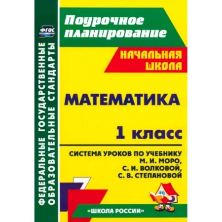 Школьникам и абитуриентам, книга Математика. 1 класс. Система уроков по учебнику М.И. Моро, С.И. Волковой, С.В. Степановой. ФГОС