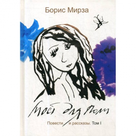 Классика, современная литература, книга Мост для Поли