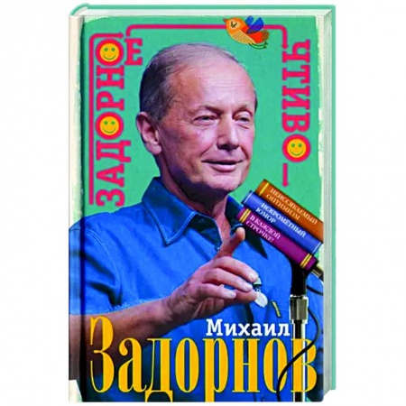 Развлечения. Праздники. Юмор, книга Задорное чтиво