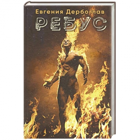 Фантастика, фэнтези, книга Ребус