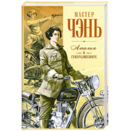 Книги, книга Шпион из Калькутты. Амалия и генералиссимус