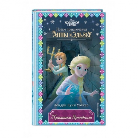 Сказки, книга Призраки Эренделла