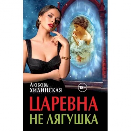 Фантастика, фэнтези, книга Царевна не лягушка