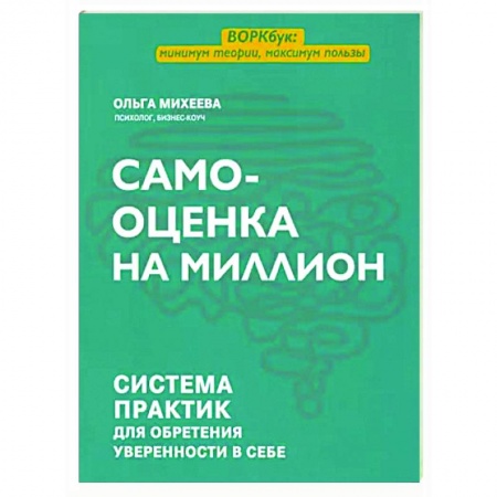 Общественные и гуманитарные науки, книга Самооценка на миллион. Система практик для обретения уверенности в себе
