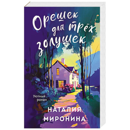 Любовный роман, книга Орешек для трёх Золушек