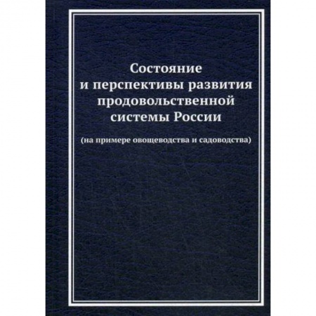 Экономика, книга Состояние и перспективы развития продовольственной системы России (на примере овощеводства и садоводства)