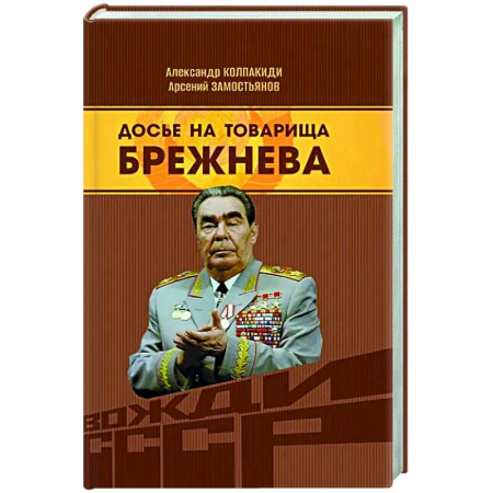 Публицистика, книга Досье на товарища Брежнева