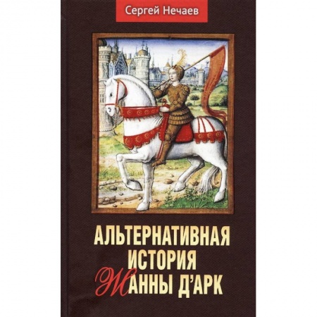 Мемуары, биографии, книга Альтернативная история Жанны д’Арк