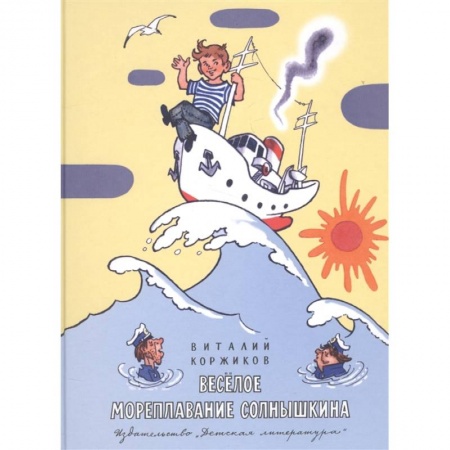 Сказки, книга Весёлое мореплавание Солнышкина